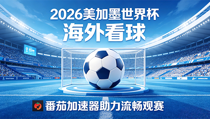 在越南看抖音世界杯直播无法播放教程