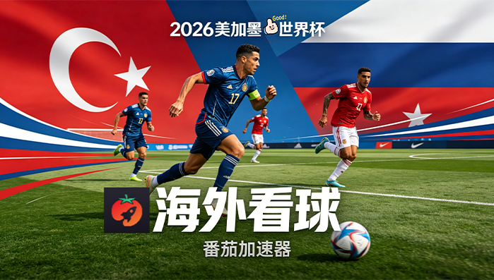 在美国看B站世界杯直播当前IP受限制教程
