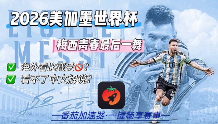 在马来西亚看B站世界杯无法播放教程