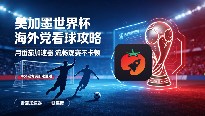 在马来西亚看B站世界杯直播当前地区不可播放教程