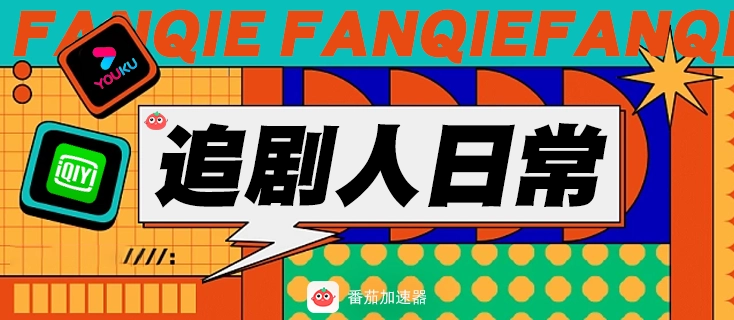 爱奇艺版权受限怎么解决教程