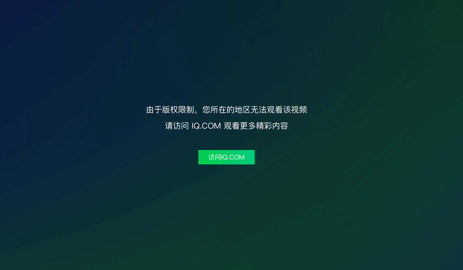 爱奇艺突然该地区无版权教程